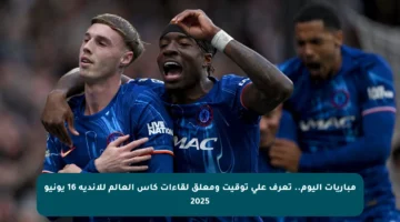 مباريات اليوم.. تعرف على توقيت ومعلق لقاءات كأس العالم للأندية 16 يونيو 2025